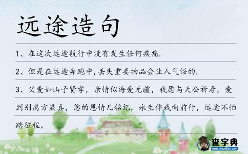 遠(yuǎn)途造句