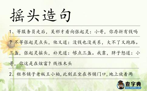 搖頭造句