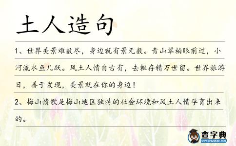 土人造句