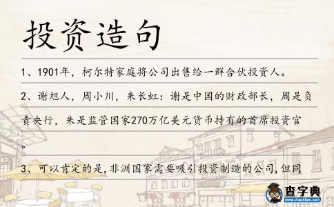 投資造句