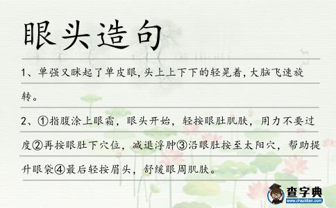 眼頭造句