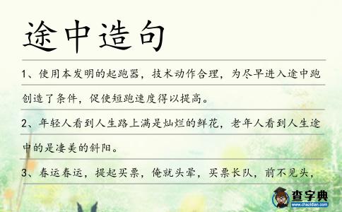 途中造句