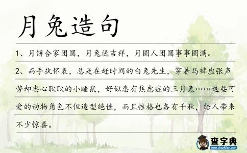 月兔造句