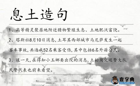 息土造句