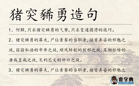 豬突豨勇造句