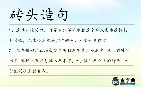 磚頭造句