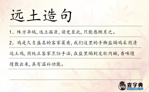 遠(yuǎn)土造句