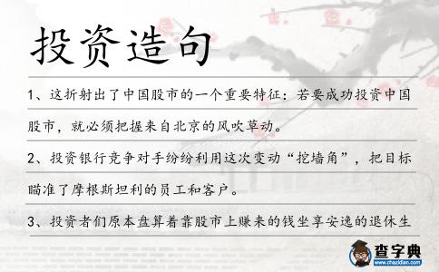 投資造句