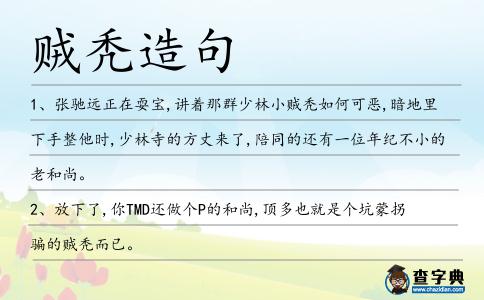 賊禿造句