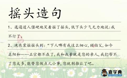 搖頭造句