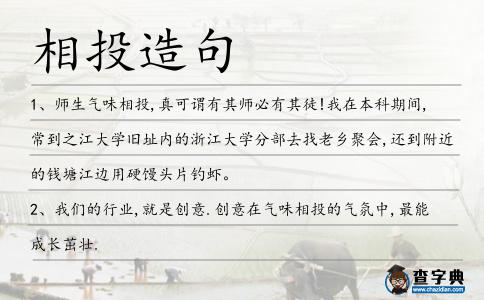相投造句