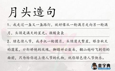 月頭造句