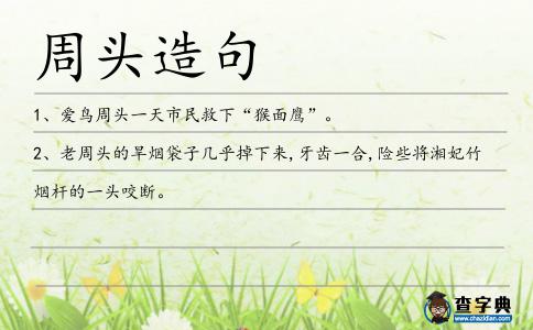 周頭造句