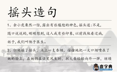 搖頭造句