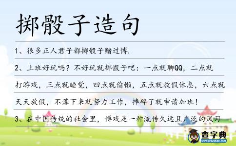 擲骰子造句