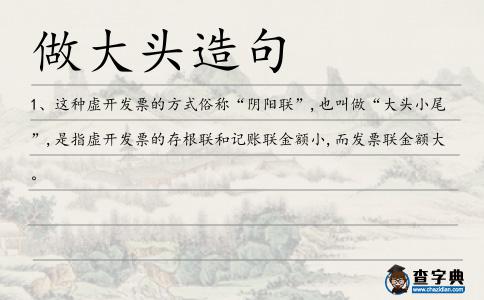 做大頭造句