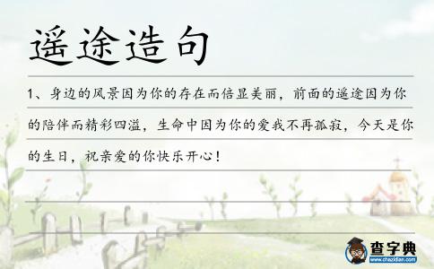 遙途造句