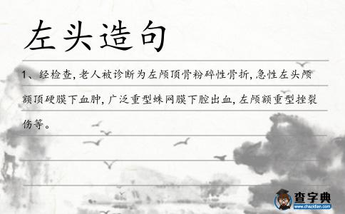 左頭造句