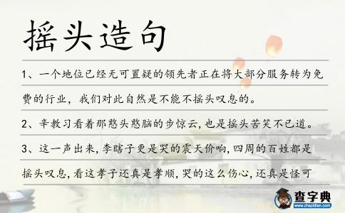 搖頭造句
