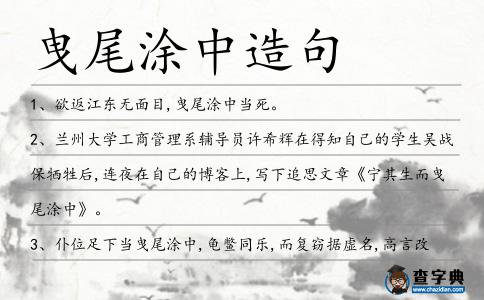 曳尾涂中造句