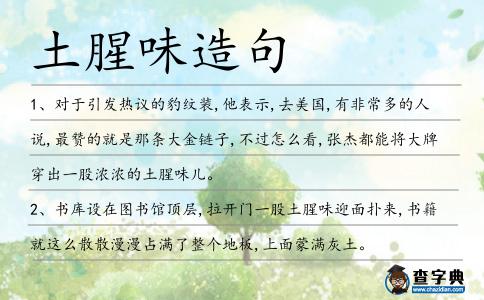 土腥味造句