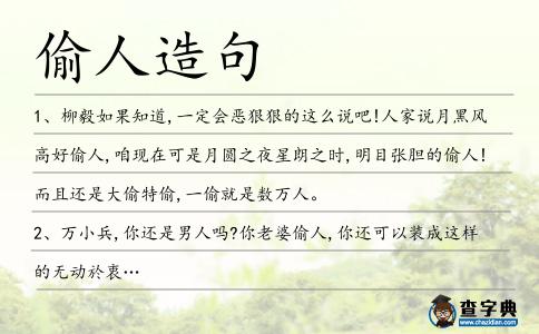 偷人造句