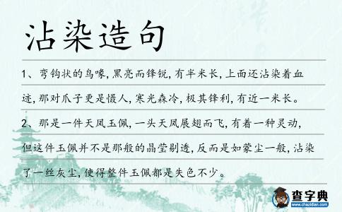 沾染造句