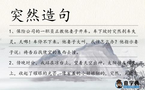 突然造句