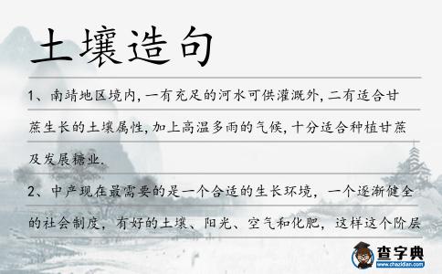 土壤造句