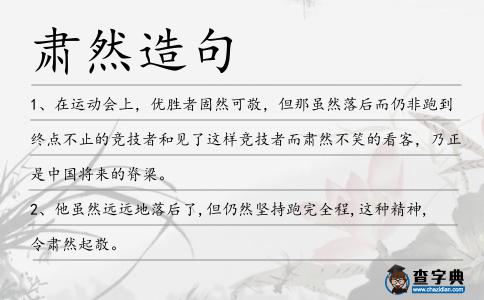 肅然造句