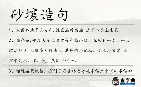 砂壤造句