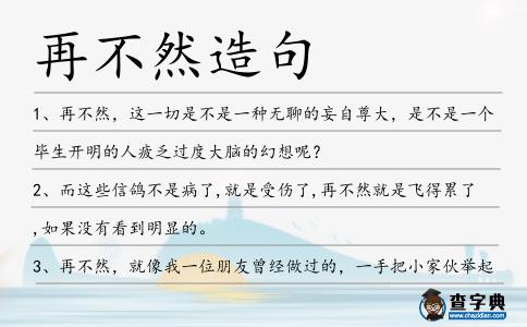 再不然造句