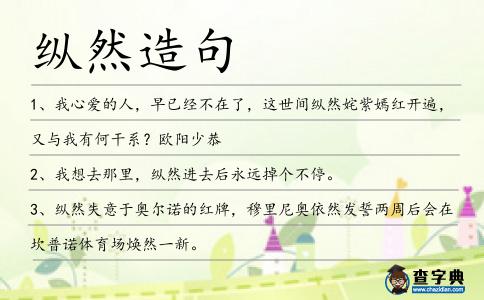 縱然造句