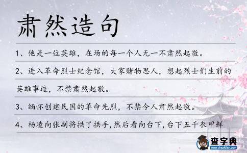 肅然造句