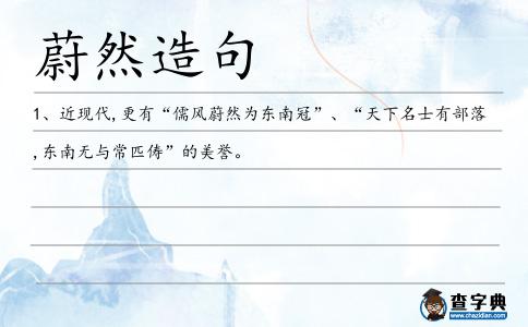 蔚然造句