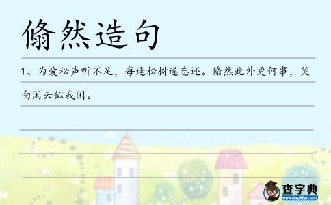 翛然造句