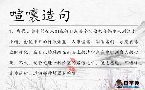 喧嚷造句