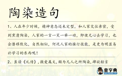 陶染造句