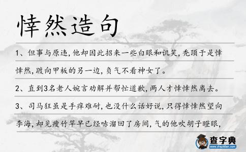 悻然造句
