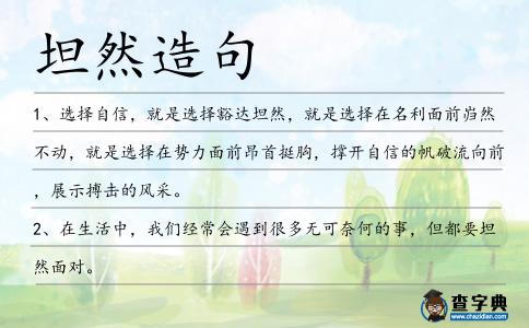 坦然造句