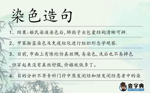 染色造句