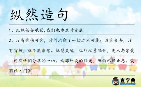 縱然造句