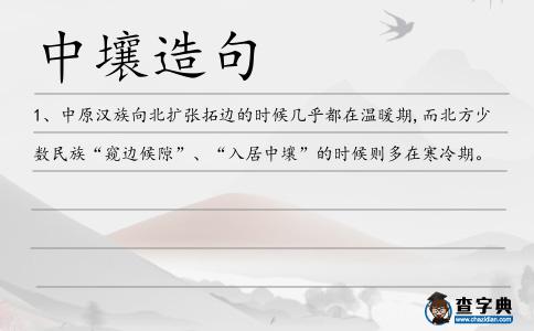 中壤造句