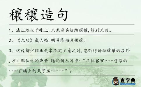 穰穰造句
