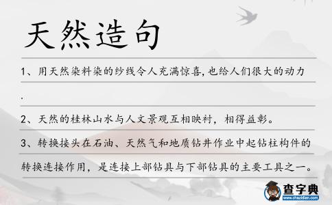 天然造句