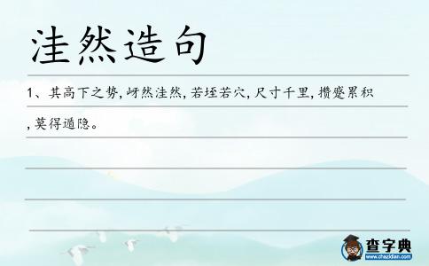 洼然造句