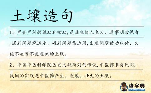 土壤造句