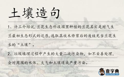 土壤造句