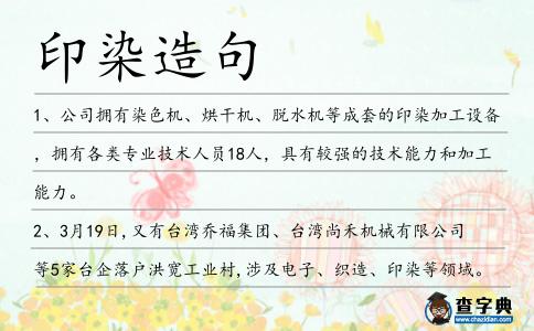 印染造句