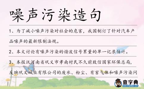 噪聲污染造句